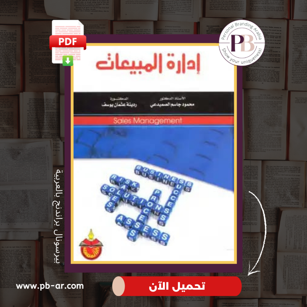 كتاب إدارة المبيعات