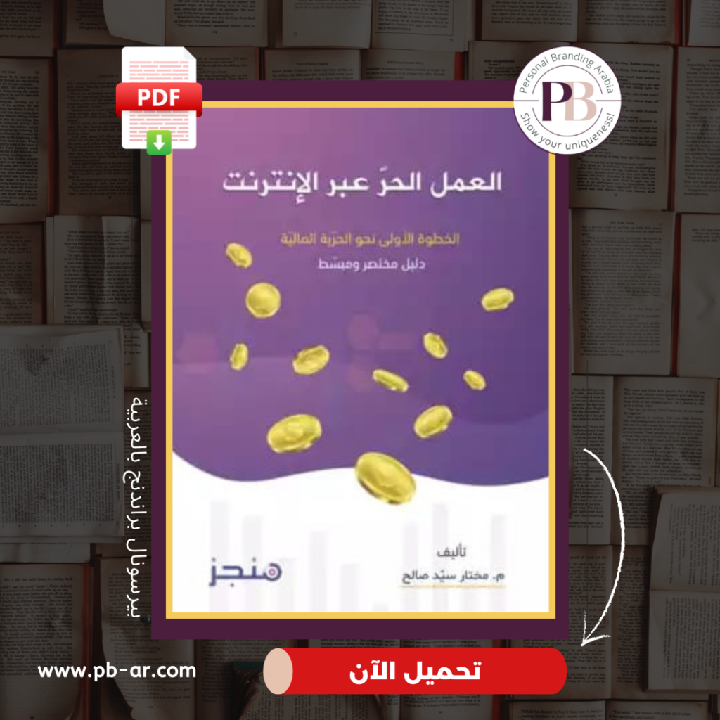 كتاب العمل الحر عبر الإنترنت