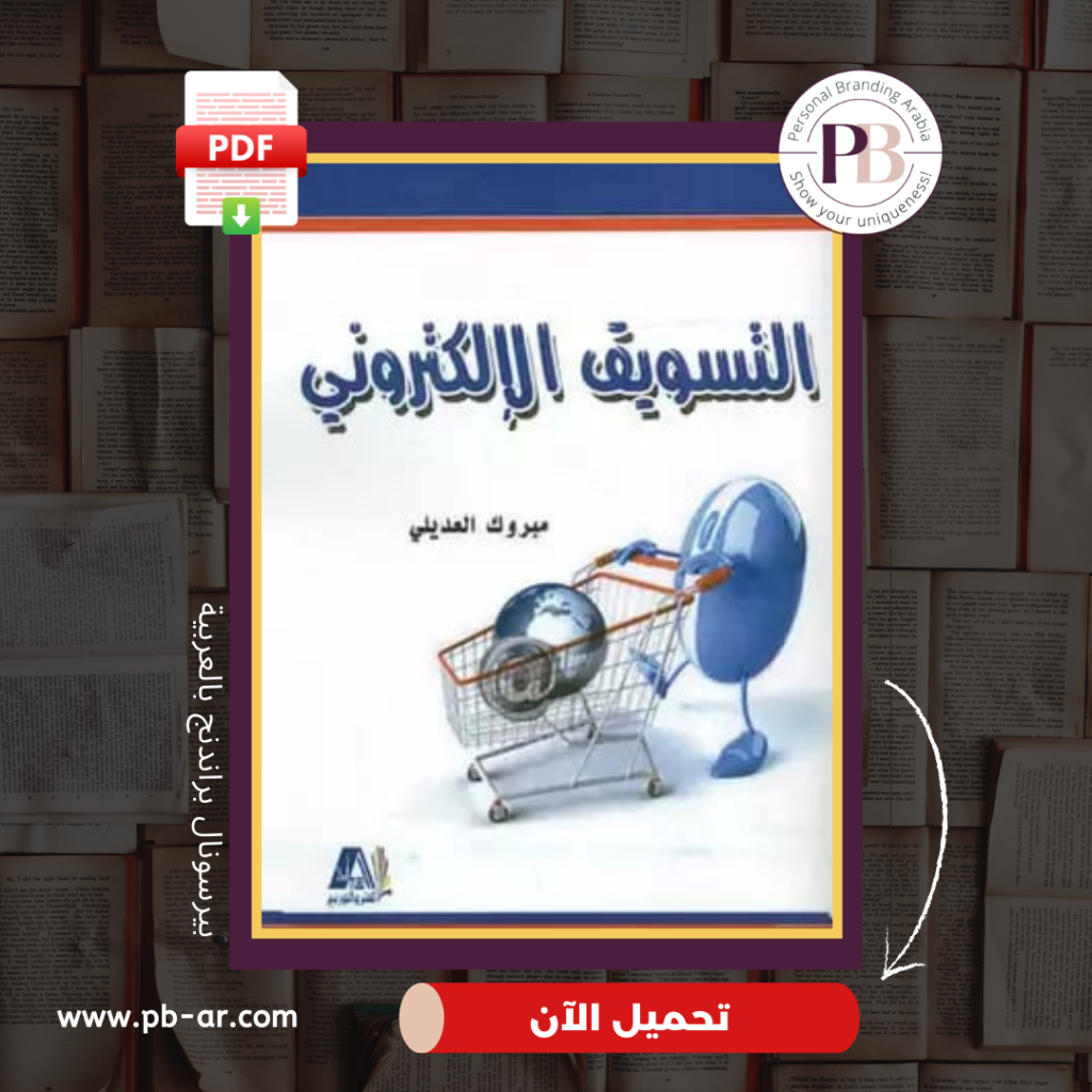 كتاب التسويق الإلكتروني