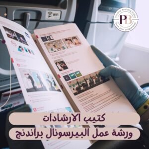 ورشة عمل بيرسونال براندنج فردية مكثفة | 11 | البراندنج بالعربية إظهر للعالم تفردك!