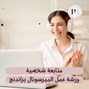 ورشة عمل بيرسونال براندنج فردية مكثفة | 12 | البراندنج بالعربية إظهر للعالم تفردك!