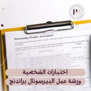 ورشة عمل بيرسونال براندنج فردية مكثفة | 7 | البراندنج بالعربية إظهر للعالم تفردك!