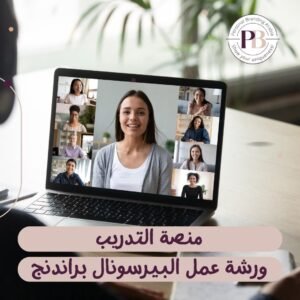 ورشة عمل بيرسونال براندنج فردية مكثفة | 8 | البراندنج بالعربية إظهر للعالم تفردك!