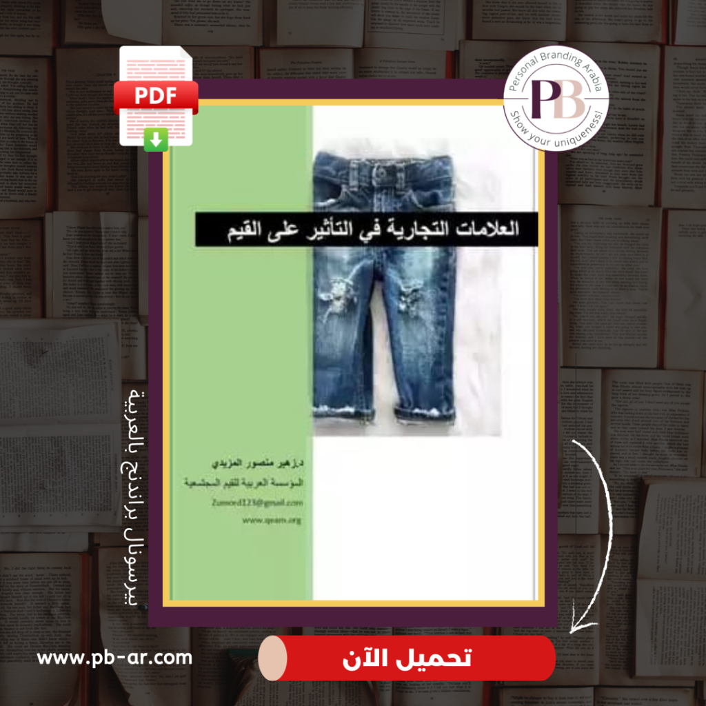 كتاب العلامات التجارية في التأثير